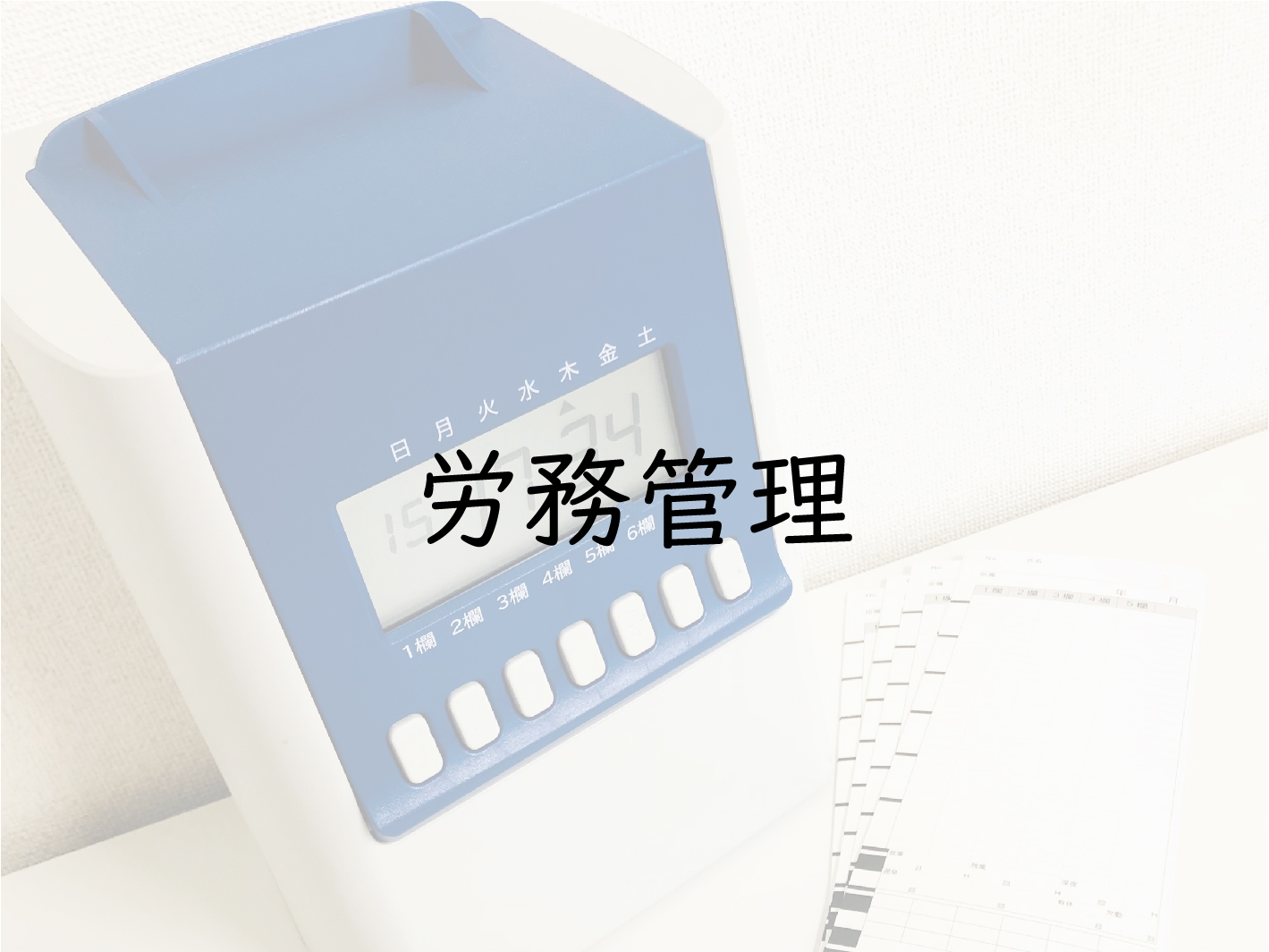 労務管理